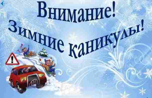 «Внимание, зимние каникулы!» «Внимание, зимние каникулы!».