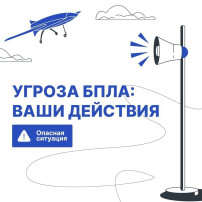 Угроза БПЛА: ваши действия Угроза БПЛА: ваши действия.
