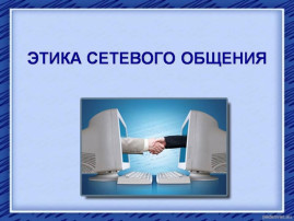 Рекомендации по этике общения участников образовательных отношений в чатах и соблюдению цифрового этикета в образовательных организациях Саратовской области Рекомендации по этике общения участников образовательных отношений в чатах и соблюдению цифрового этикета в образовательных организациях Саратовской области.