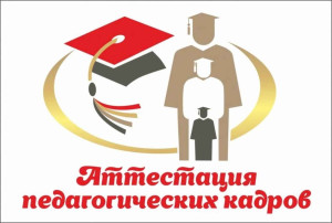 «Аттестация педагогических работников: вопросы и ответы» «Аттестация педагогических работников: вопросы и ответы».