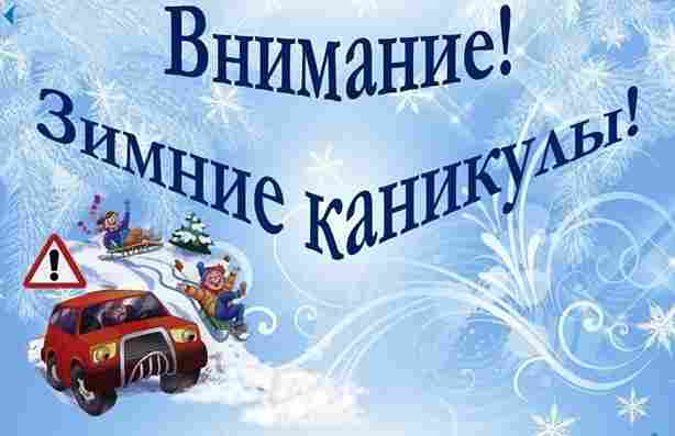 «Внимание, зимние каникулы!» «Внимание, зимние каникулы!».
