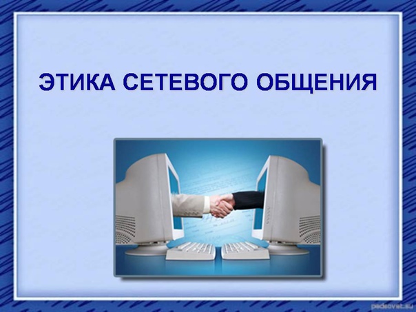 Рекомендации по этике общения участников образовательных отношений в чатах и соблюдению цифрового этикета в образовательных организациях Саратовской области Рекомендации по этике общения участников образовательных отношений в чатах и соблюдению цифрового этикета в образовательных организациях Саратовской области.